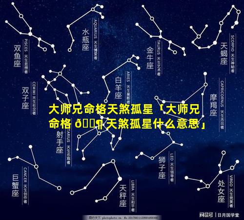 大师兄命格天煞孤星「大师兄命格 🐶 天煞孤星什么意思」